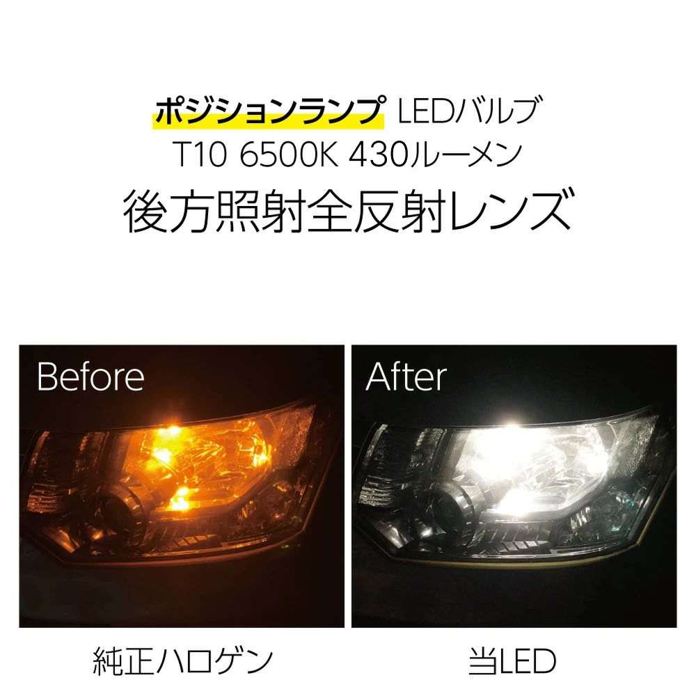 HID屋 爆買 T10 バルブ LED ポジション 430lm LEDチップ9基搭載