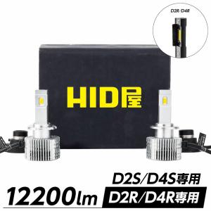 HID屋 LED ヘッドライト D2S D2R D4S D4R 12200lm 6500k ホワイト 35W 2本1セット 純正HIDを簡単LED化 Dシリーズ
