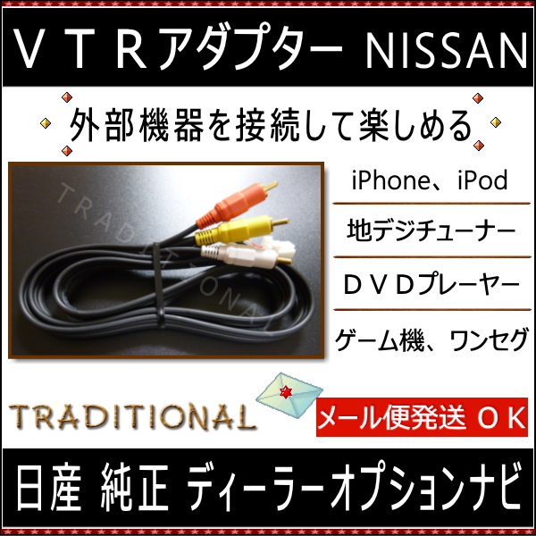 MJ116D-W ニッサン ＶＴＲアダプター 外部入力 2016 日産 純正