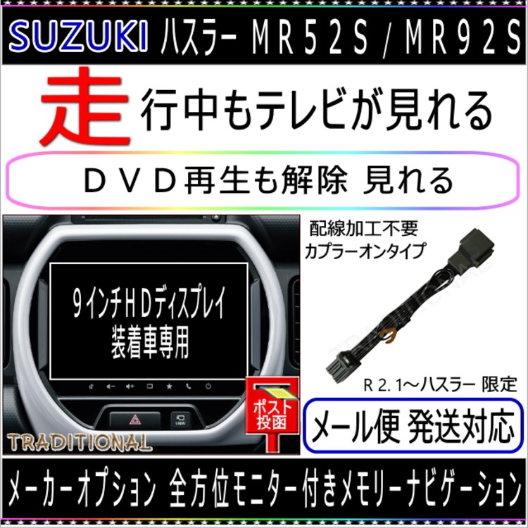 スズキ ハスラー Ｒ2. 1〜 MR52S / MR92S 全方位モニター付き 9インチ