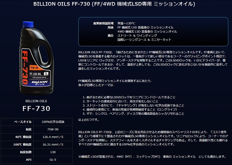 BILLION (ビリオン) OILS FF-730 (FF 4WD 機械式LSD専用 ミッション 