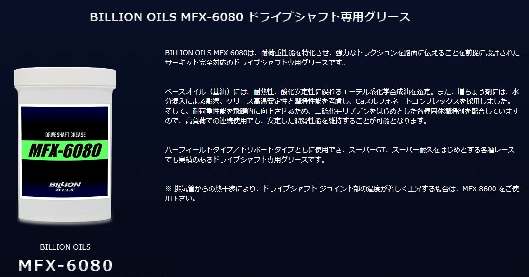 ビリオン BILLION OILS MFX-6080 ドライブシャフト専用グリース : bmfx