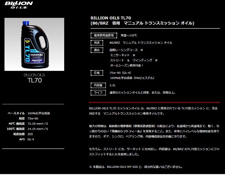 BILLION OILS ビリオン オイルズ TL70 トヨタ86 スバルBRZ専用