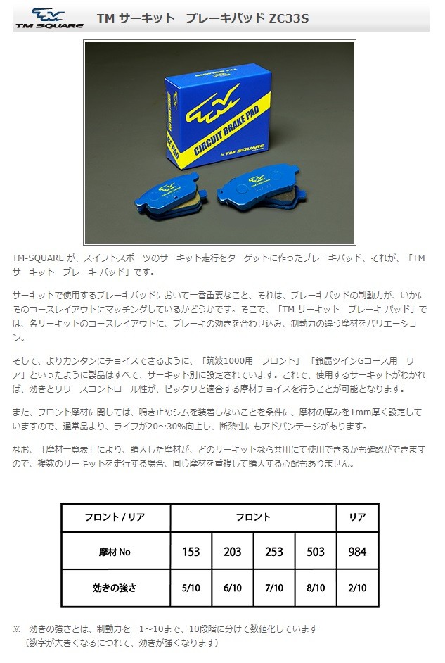 TM-SQUARE TMスクエア スイフトスポーツ ZC33S サーキット ブレーキ