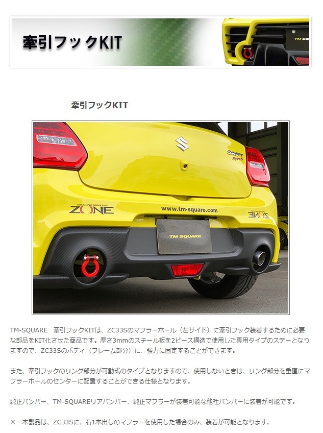 TMスクエア　牽引フック　ZC33S用 TM SQUARE スイフトスポーツ ZC33S 牽引フックKIT : オート