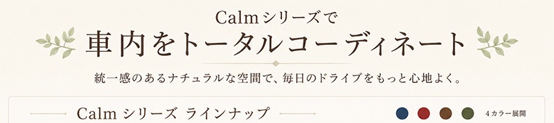 Calmシリーズ