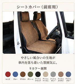 シートカバー前席用