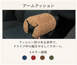 アームクッション