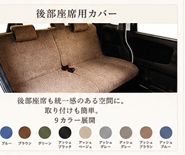 後部座席用カバー