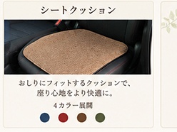 シートクッション