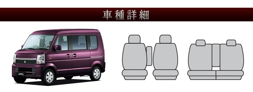 錦産業 DA64W エブリイワゴン 専用シートカバー 全席セット : trancess