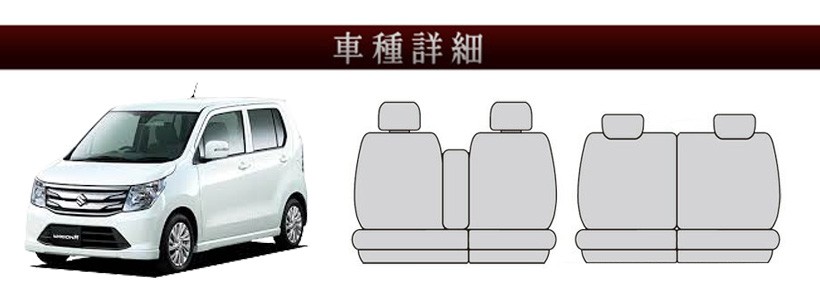 錦産業 MH34S/MH44S ワゴンR・ワゴンRスティングレー/専用シートカバー