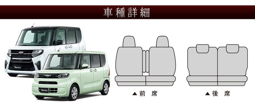 錦産業 LA650S・LA660S タント/タントカスタム専用シートカバー