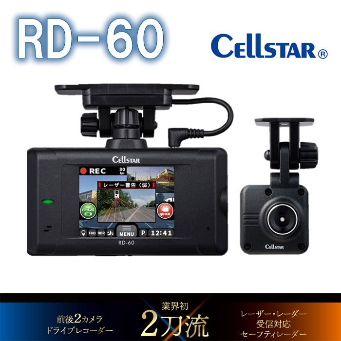 CELLSTAR セルスター RD-60 前後2カメラ ドライブレコーダー 200万画素 FullHD レーザー・レーダー セーフティレーダー  受信対応 業界初2刀流 日本製