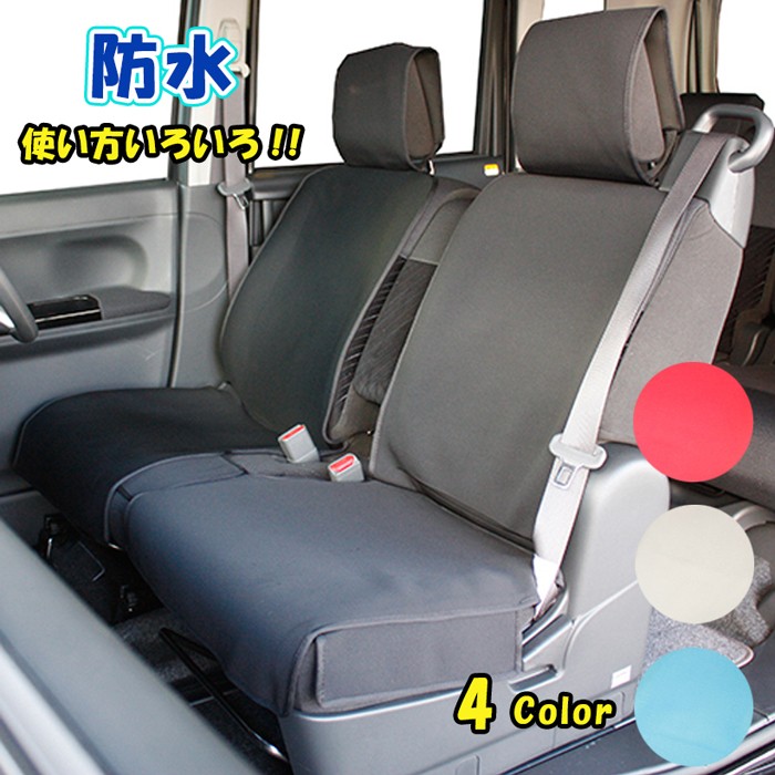 軽自動車・前席用】防水シートカバー 軽自動車 前席用 4カラー :we-40:trancess 通販 