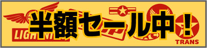 期間限定半額セール