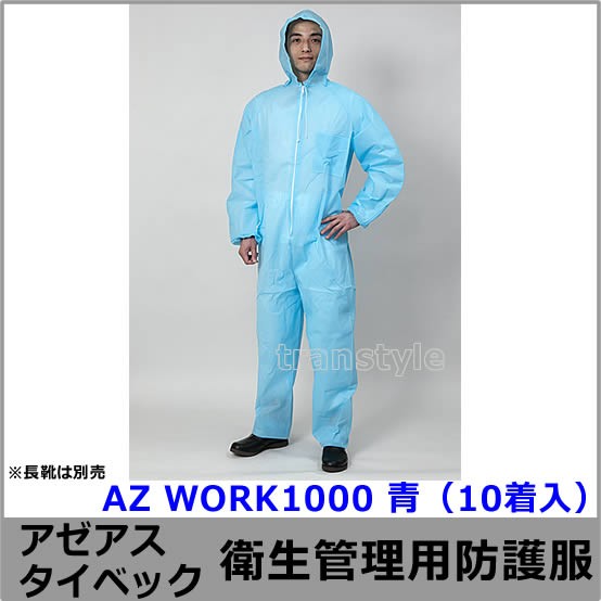 アゼアス 衛生管理 防護服 AZ WORK1000 青 (10着入) 保護服 使い捨て