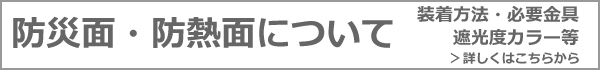 防災面・防熱面について