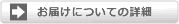 お届けについての詳細