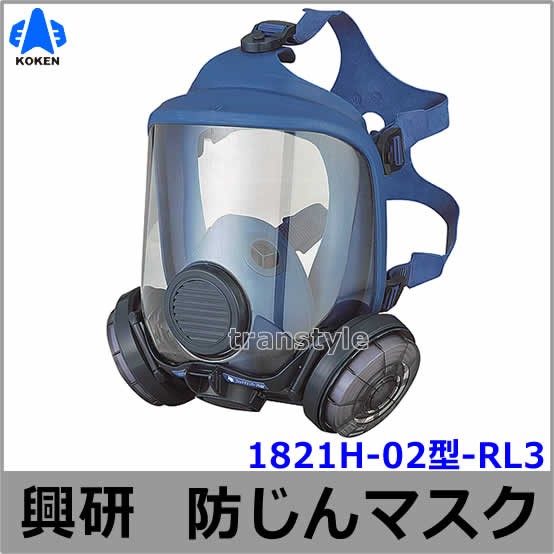 【興研】防じんマスク 取替え式防塵マスク 1821H型-RL3 粉塵/作業/医療用