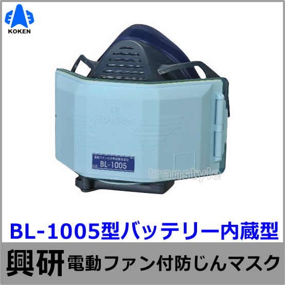 興研 電動ファン付マスク用 充電池L-11 (BL-1005 7005 321用) 防じん