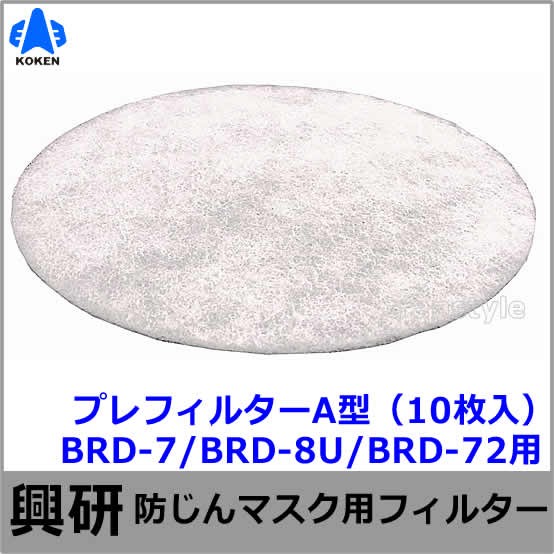 興研 電動ファン付マスク用 吸気口キャップA型 (2個入) (BRD-7 BRD-8U