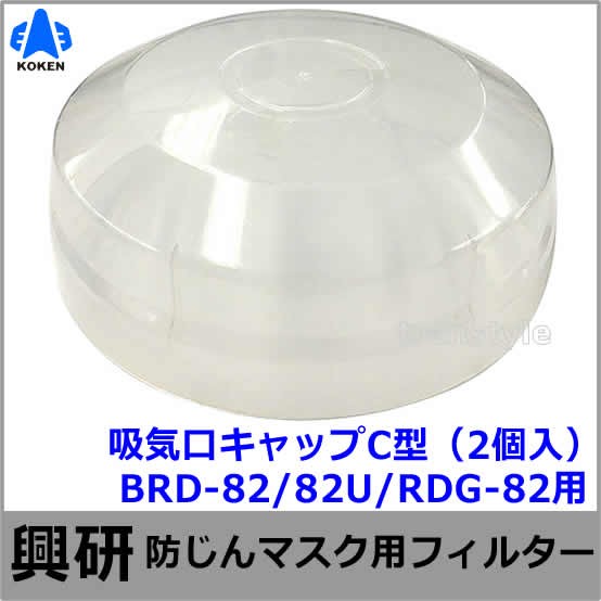 興研 防毒用電動ファン付マスク用吸収缶 BRDG-82型 (1個) フィルター付
