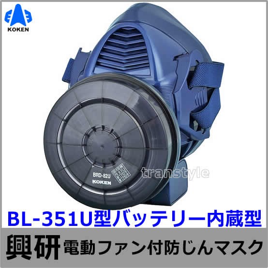 興研 電動ファン付マスク用 充電器L20用 (BL-711 700 200 100 351X 351 