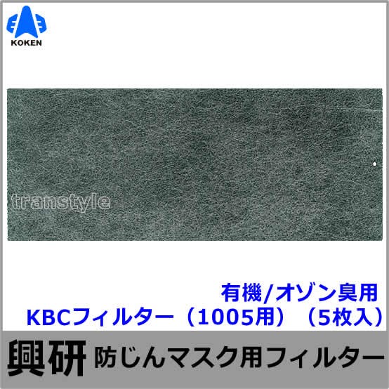 【興研】 防塵マスク用防臭用KBCフィルター（1005用）（5枚入）有機/オゾン臭【粉塵/作業/医療用】
