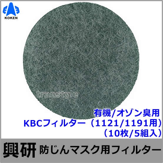 【興研】 防塵マスク用防臭用KBCフィルター（1121/1191用）（10枚/5組入）有機/オゾン臭【粉塵/作業/医療用】