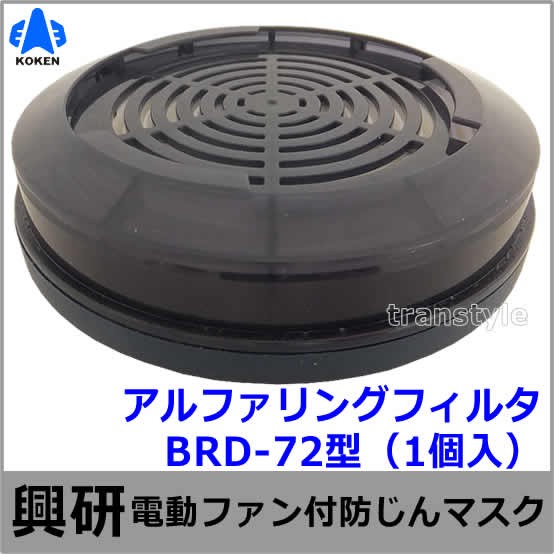 興研 電動ファン付マスク用 吸気口キャップA型 (2個入) (BRD-7 BRD-8U