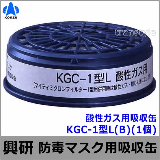 【興研】 酸性ガス用吸収缶（B） KGC-1型L （1個） 【ガスマスク/作業】