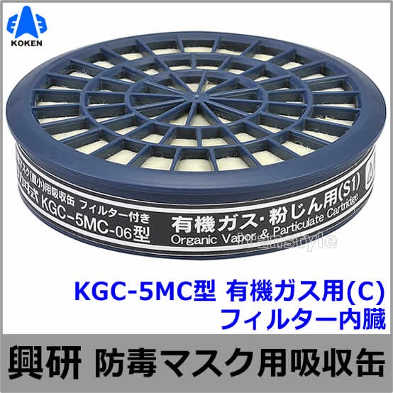 【興研】 有機ガス/粉じん用吸収缶 KGC-5MC型 （1個） 【ガスマスク/作業】