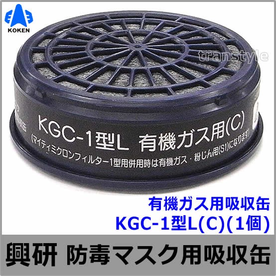 【興研】 有機ガス用吸収缶（C） KGC-1型L （1個） 【ガスマスク/作業】