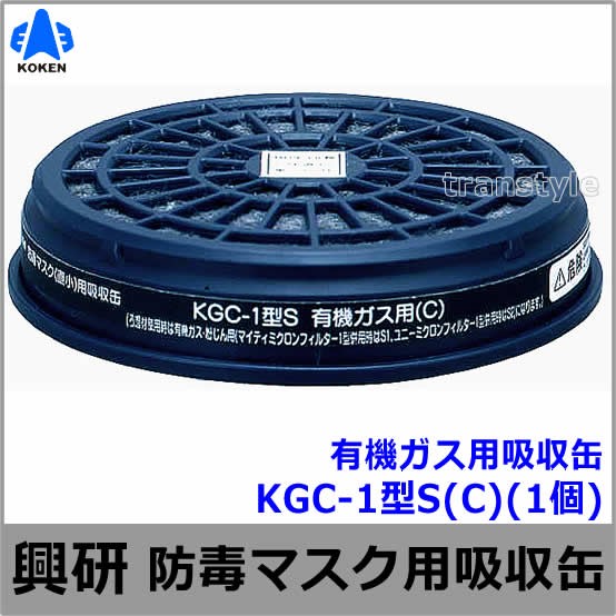 【興研】 有機ガス用吸収缶（M） KGC-1型S （1個） 【ガスマスク/作業】