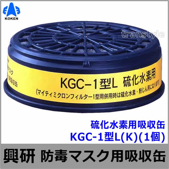 【興研】 硫化水素用吸収缶（K） KGC-1型L （1個） 【ガスマスク/作業】