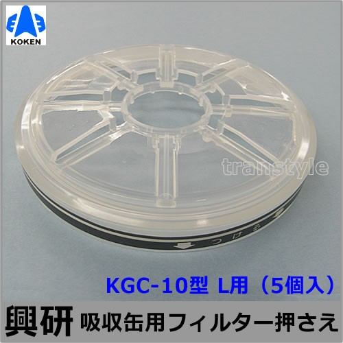 【興研】 防毒マスク用吸収缶フィルター押さえ10型L用 (KGC-10型L用)(5個入)