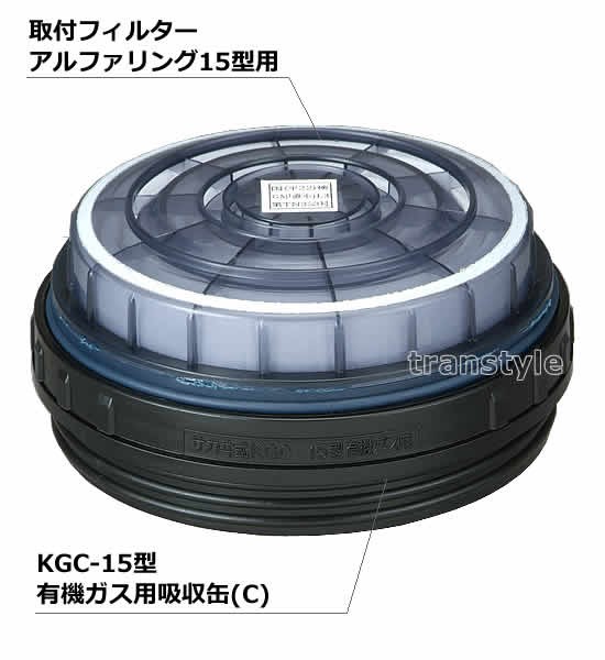 【興研】 有機ガス用吸収缶 KGC-15型(C)(1個) 
