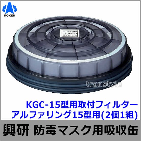 【興研】 有機ガス用吸収缶 RDG-7型 （1個） 【ガスマスク/作業】