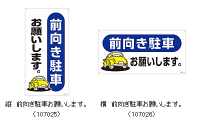 驻车场看板 驻车场标识 前向き驻车 縦横向选べる2タイプ【标识/案内