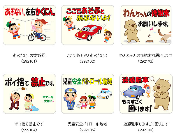 日本緑十字社 緑十字 看板 イラスト標識・反射マナープレート 300