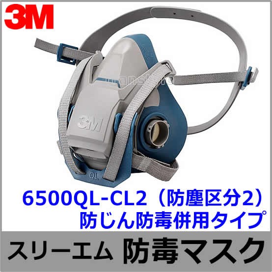 3M/スリーエム 防毒マスク 6500QL-CL2（区分2用） 防じん防毒併用タイプ【ガスマスク/作業/工事/有毒/吸収缶】