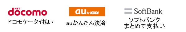 モバイル支払対応キャリア