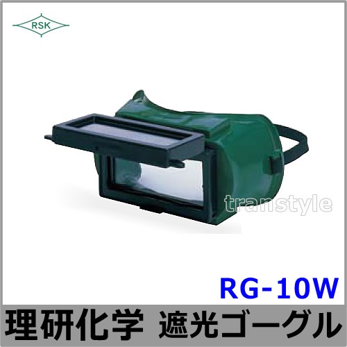 遮光ゴーグル RG-10W 遮光ゴーグル RG-10W