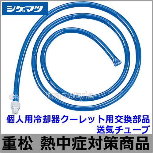 熱中症対策 重松 個人用冷却器 クーレットチューブタイプ VT