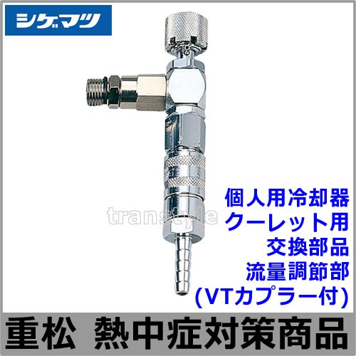 個人用冷却器　クーレットチューブタイプ 重松 VT-7K2T A60701-17 楽天市場】【熱中症対策/暑さ対策】重松 個人用冷却器 クー