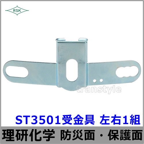 防災面/保護面 ST3501受金具 左右1組