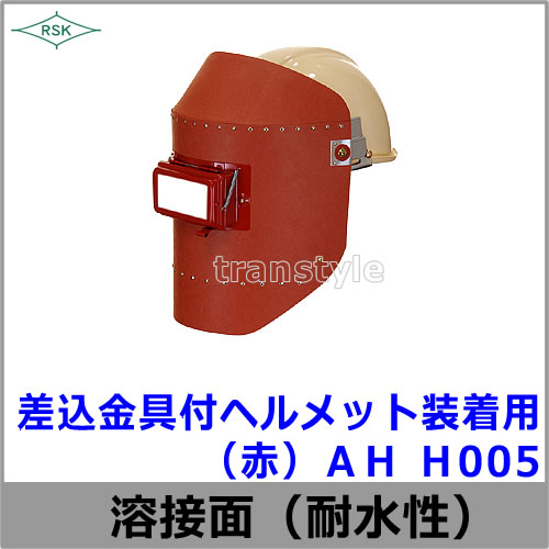 ヘルメット装着用差込金具付 ＡＨ Ｈ005（赤）