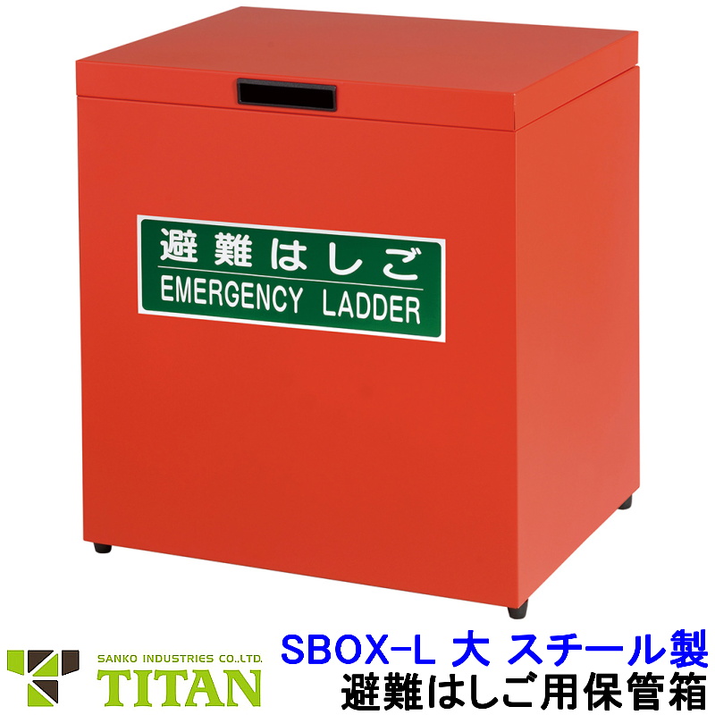 サンコー 避難はしご用保管箱 SBOX-L 大 スチール製 タイタン (APC-6/7.2/8.5 BPC-7.2/8.5用)