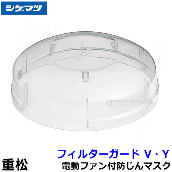 重松 電動ファン付き呼吸用保護具 Sy11F 防じん 防毒 両方対応 電池